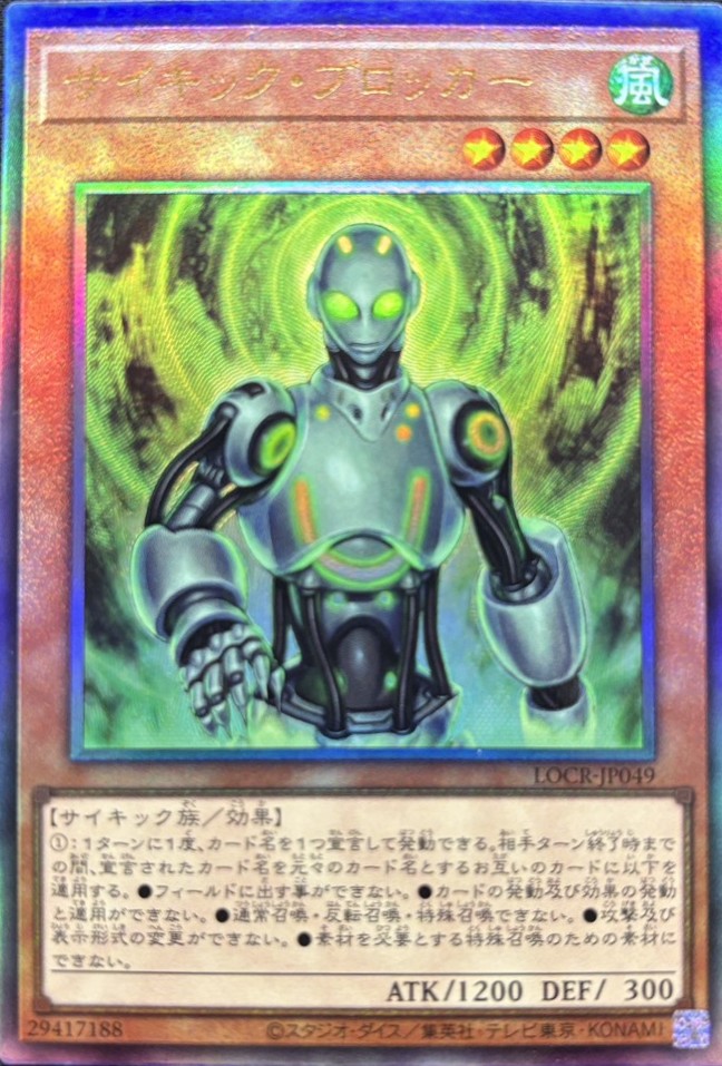 サイキックブロッカー【UL】〈LOCR-JP049〉